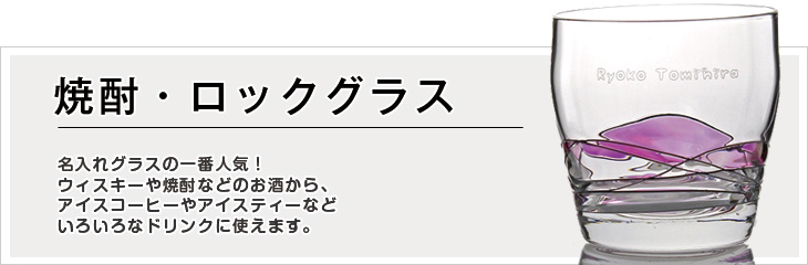 焼酎・ロックグラス