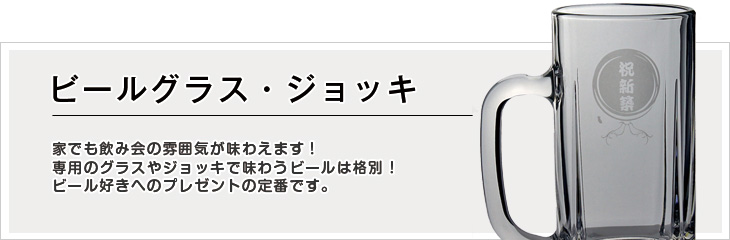 ビールグラス・ジョッキ