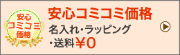 安心コミコミ価格