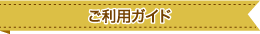 ご利用ガイド