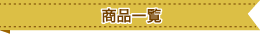 商品一覧