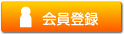 会員登録