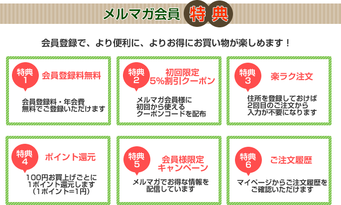 メルマガ会員特典