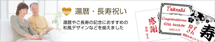 還暦・長寿祝い