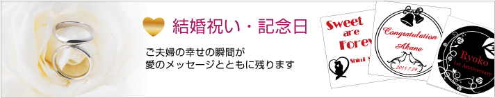 結婚祝い・記念日