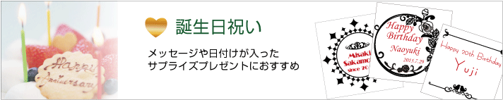 誕生日祝い