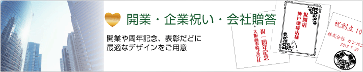 開業祝い・会社贈答