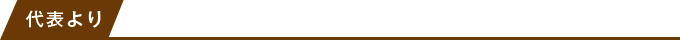 代表より