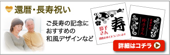 還暦・長寿祝い